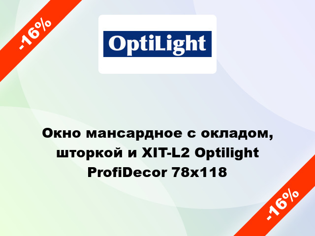 Окно мансардное с окладом, шторкой и XIT-L2 Optilight ProfiDecor 78x118