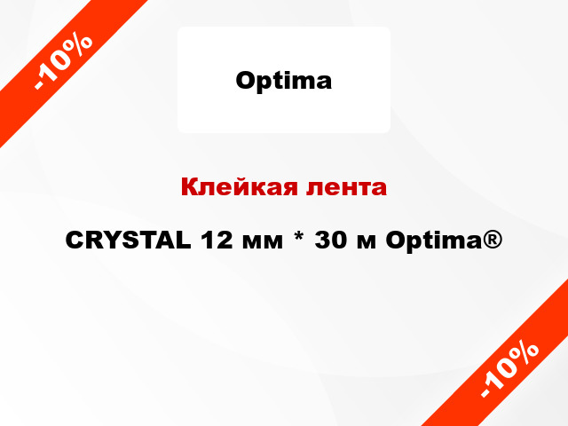Клейкая лента CRYSTAL 12 мм * 30 м Optima®