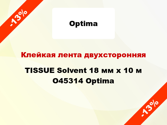 Клейкая лента двухсторонняя TISSUE Solvent 18 мм х 10 м O45314 Optima