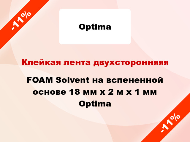 Клейкая лента двухсторонняяя FOAM Solvent на вспененной основе 18 мм х 2 м х 1 мм Optima