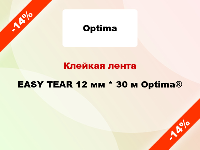 Клейкая лента EASY TEAR 12 мм * 30 м Optima®