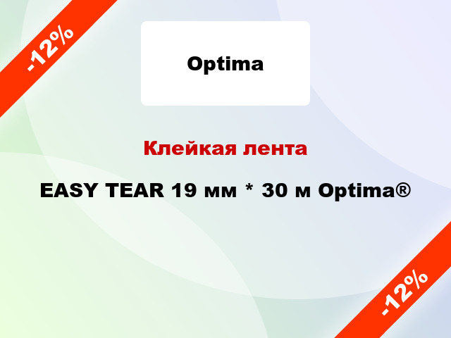 Клейкая лента EASY TEAR 19 мм * 30 м Optima®