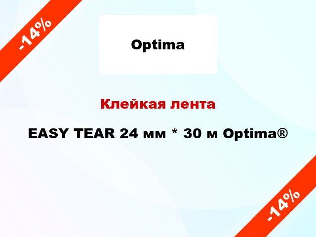 Клейкая лента EASY TEAR 24 мм * 30 м Optima®