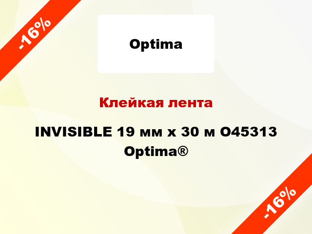 Клейкая лента INVISIBLE 19 мм x 30 м O45313 Optima®