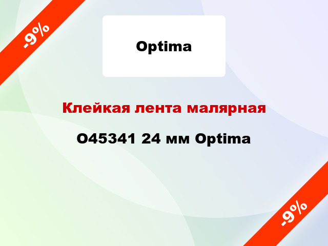 Клейкая лента малярная O45341 24 мм Optima