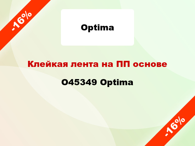 Клейкая лента на ПП основе O45349 Optima