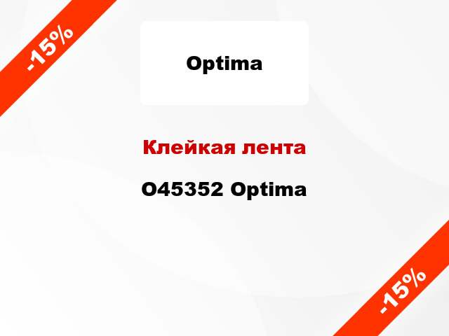 Клейкая лента O45352 Optima