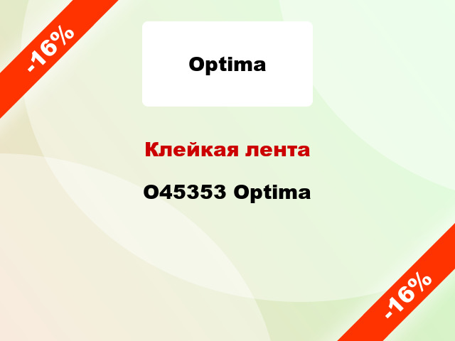 Клейкая лента O45353 Optima