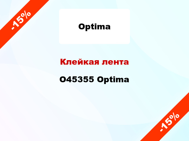Клейкая лента O45355 Optima