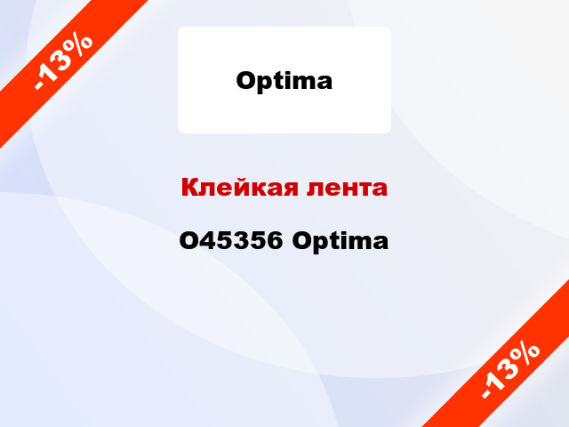 Клейкая лента O45356 Optima