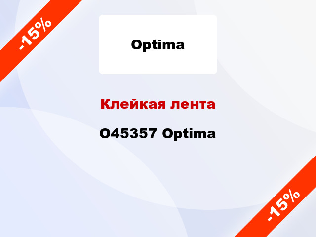 Клейкая лента O45357 Optima