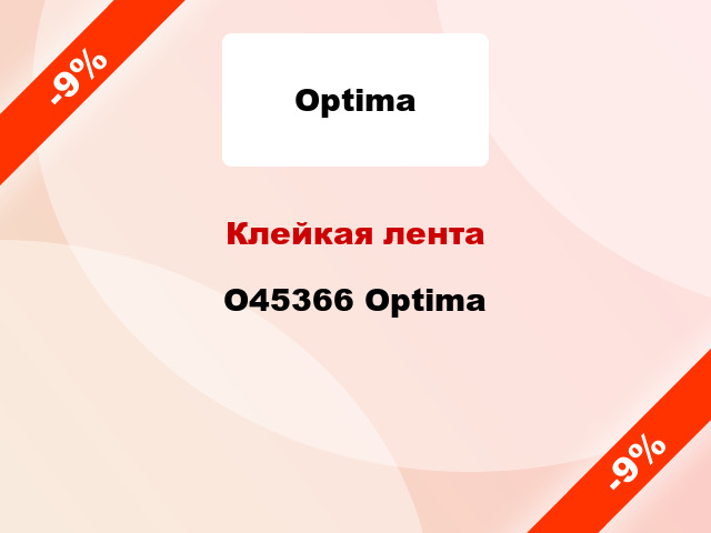 Клейкая лента O45366 Optima