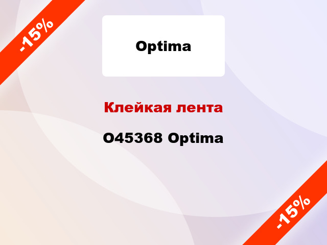 Клейкая лента O45368 Optima