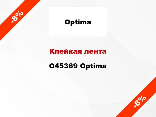 Клейкая лента O45369 Optima