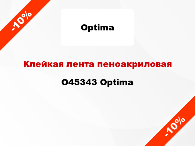 Клейкая лента пеноакриловая O45343 Optima