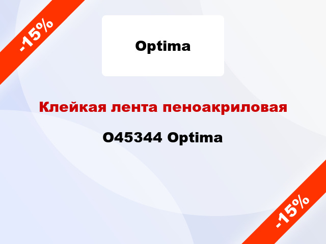 Клейкая лента пеноакриловая O45344 Optima