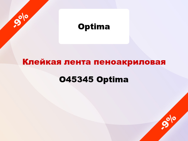Клейкая лента пеноакриловая O45345 Optima