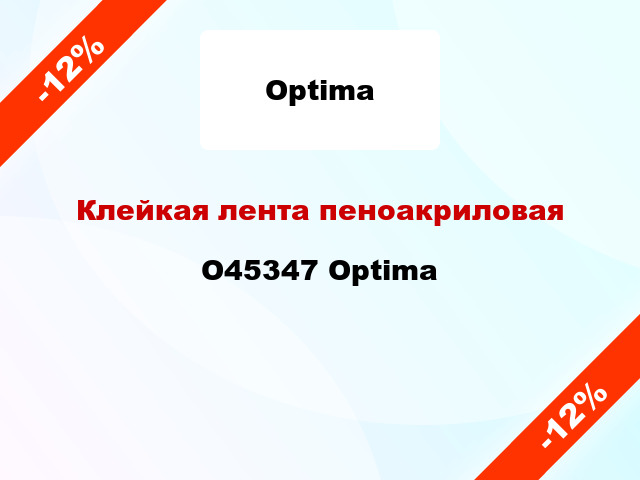 Клейкая лента пеноакриловая O45347 Optima