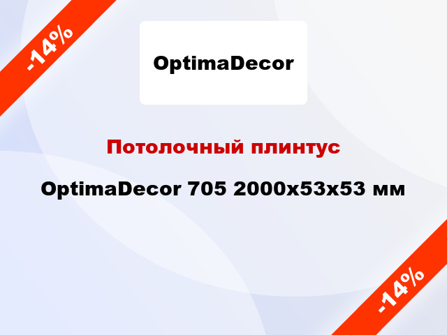 Потолочный плинтус OptimaDecor 705 2000x53x53 мм