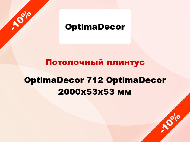 Потолочный плинтус OptimaDecor 712 OptimaDecor 2000x53x53 мм