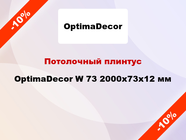 Потолочный плинтус OptimaDecor W 73 2000x73x12 мм