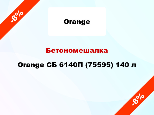 Бетономешалка Orange СБ 6140П (75595) 140 л