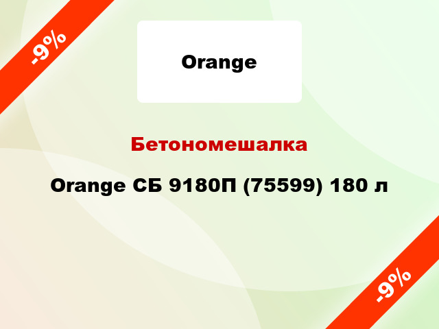 Бетономешалка Orange СБ 9180П (75599) 180 л
