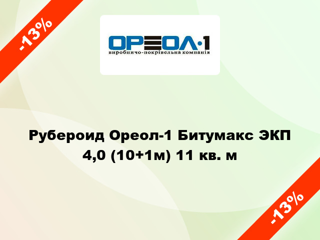Рубероид Ореол-1 Битумакс ЭКП 4,0 (10+1м) 11 кв. м