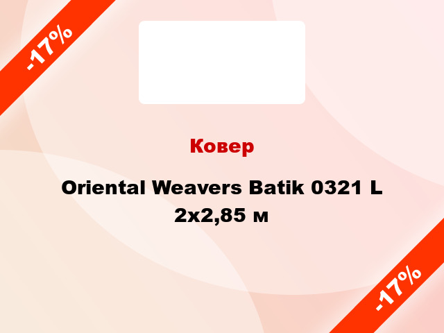 Ковер Oriental Weavers Batik 0321 L 2x2,85 м