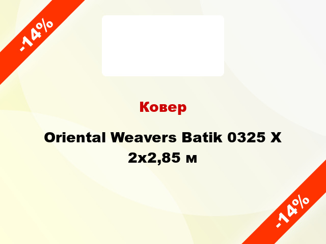 Ковер Oriental Weavers Batik 0325 X 2x2,85 м