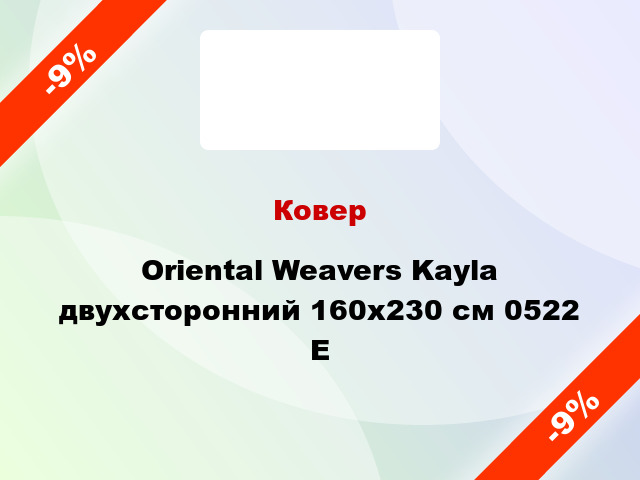 Ковер Oriental Weavers Kayla двухсторонний 160x230 см 0522 E