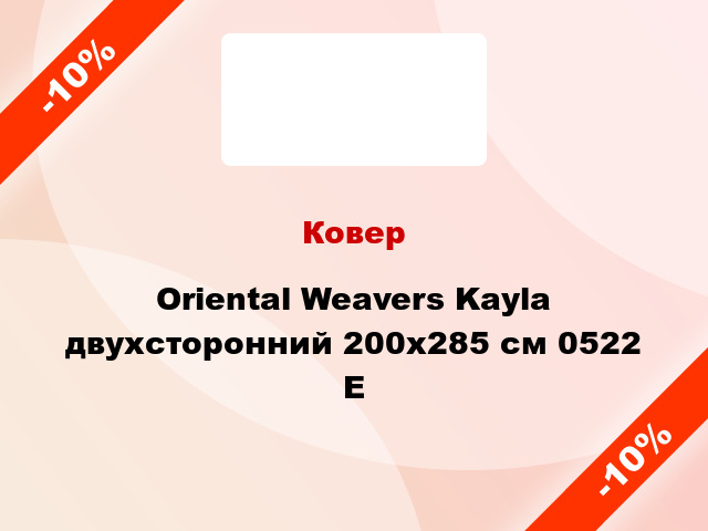 Ковер Oriental Weavers Kayla двухсторонний 200x285 см 0522 E