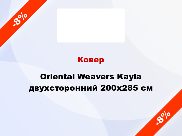 Ковер Oriental Weavers Kayla двухсторонний 200x285 см