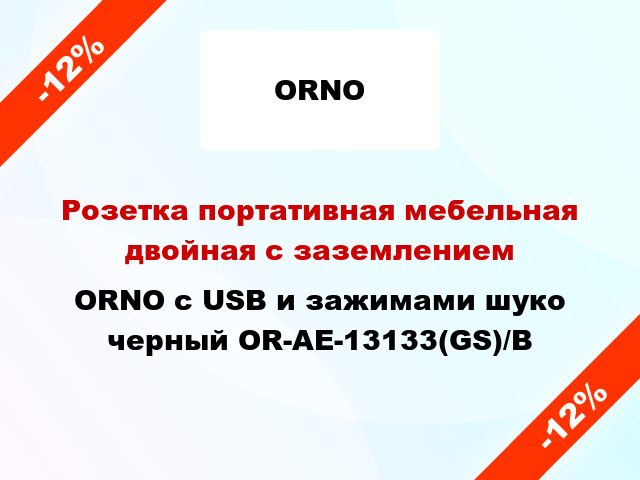 Розетка портативная мебельная двойная с заземлением ORNO с USB и зажимами шуко черный OR-AE-13133(GS)/B