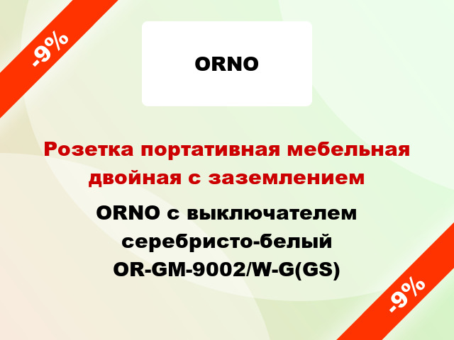 Розетка портативная мебельная двойная с заземлением ORNO с выключателем серебристо-белый OR-GM-9002/W-G(GS)