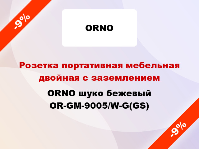 Розетка портативная мебельная двойная с заземлением ORNO шуко бежевый OR-GM-9005/W-G(GS)