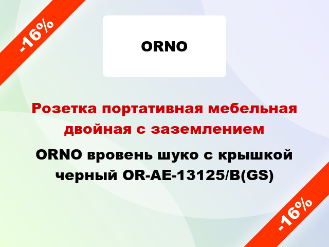 Розетка портативная мебельная двойная с заземлением ORNO вровень шуко с крышкой черный OR-AE-13125/B(GS)