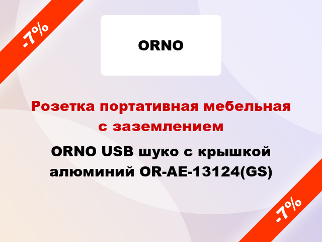 Розетка портативная мебельная с заземлением ORNO USB шуко с крышкой алюминий OR-AE-13124(GS)