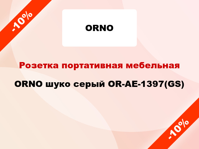 Розетка портативная мебельная ORNO шуко серый OR-AE-1397(GS)