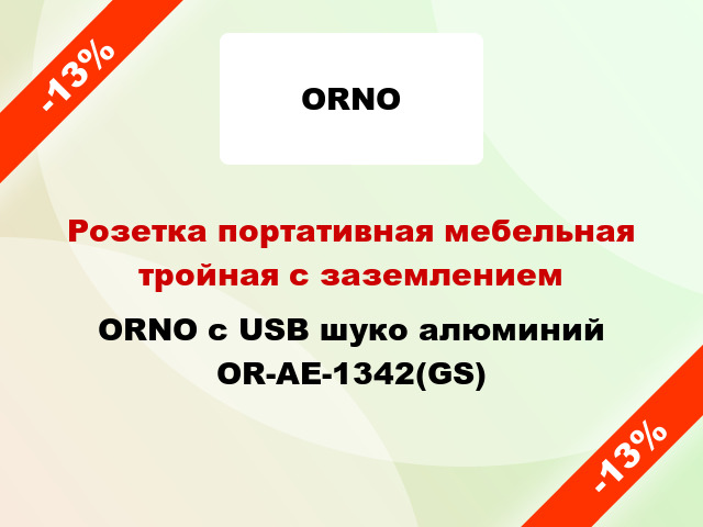 Розетка портативная мебельная тройная с заземлением ORNO с USB шуко алюминий OR-AE-1342(GS)