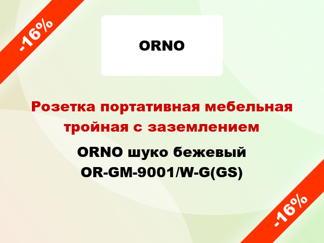 Розетка портативная мебельная тройная с заземлением ORNO шуко бежевый OR-GM-9001/W-G(GS)