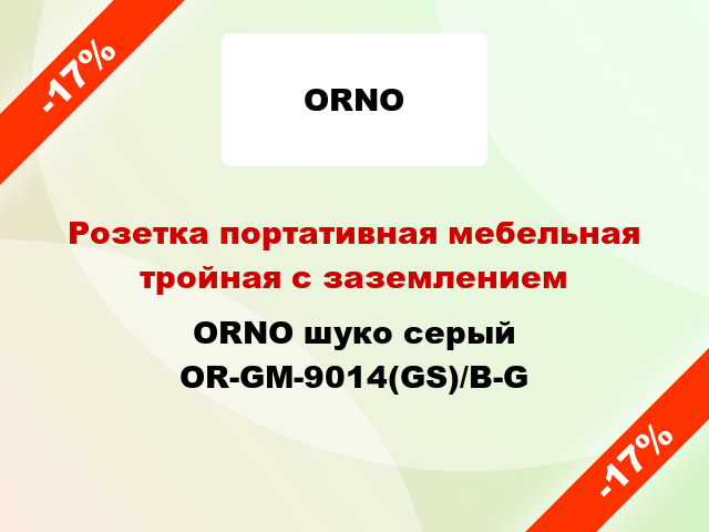 Розетка портативная мебельная тройная с заземлением ORNO шуко серый OR-GM-9014(GS)/B-G