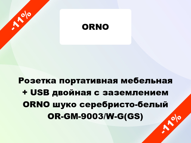 Розетка портативная мебельная + USB двойная с заземлением ORNO шуко серебристо-белый OR-GM-9003/W-G(GS)