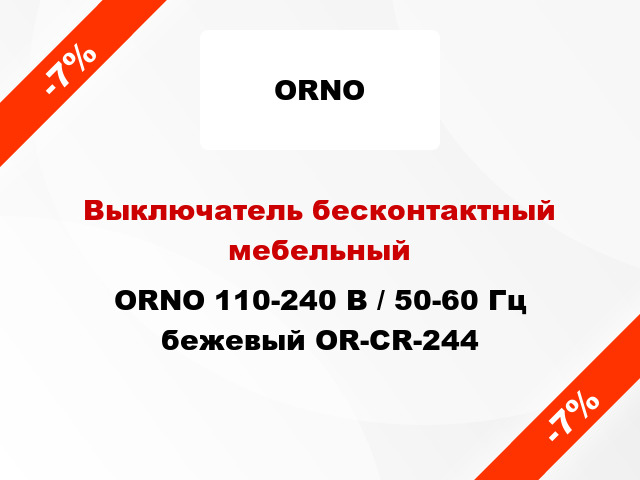 Выключатель бесконтактный мебельный ORNO 110-240 В / 50-60 Гц бежевый OR-CR-244