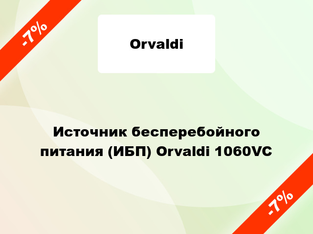 Источник бесперебойного питания (ИБП) Orvaldi 1060VC