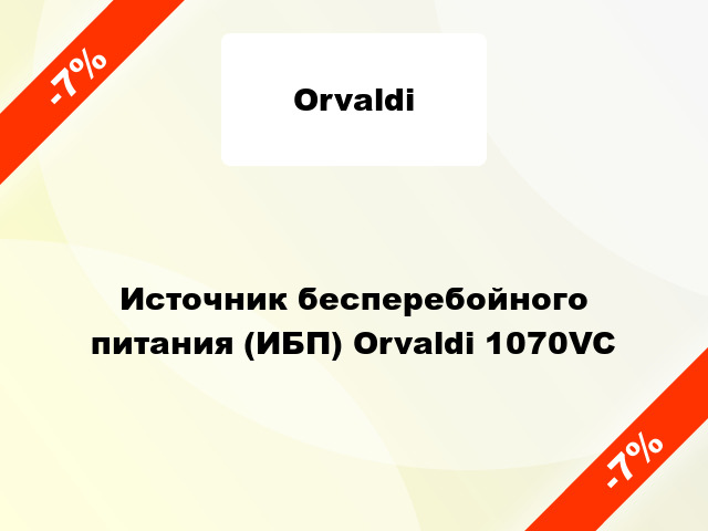 Источник бесперебойного питания (ИБП) Orvaldi 1070VC
