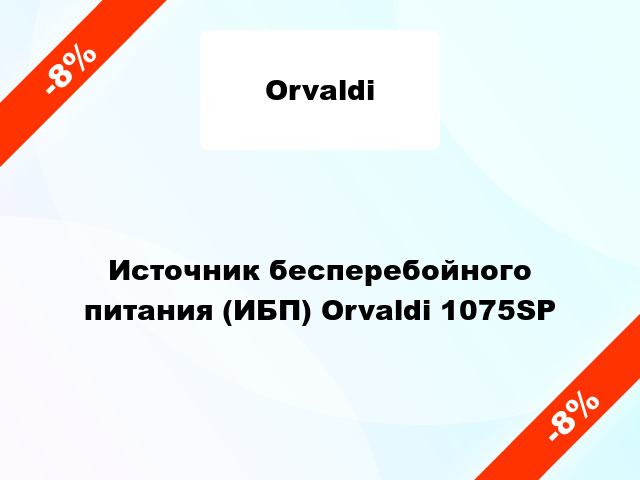 Источник бесперебойного питания (ИБП) Orvaldi 1075SP