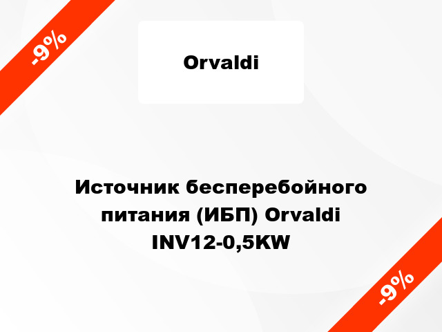 Источник бесперебойного питания (ИБП) Orvaldi INV12-0,5KW