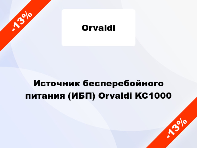 Источник бесперебойного питания (ИБП) Orvaldi KC1000