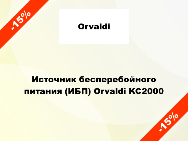 Источник бесперебойного питания (ИБП) Orvaldi KC2000